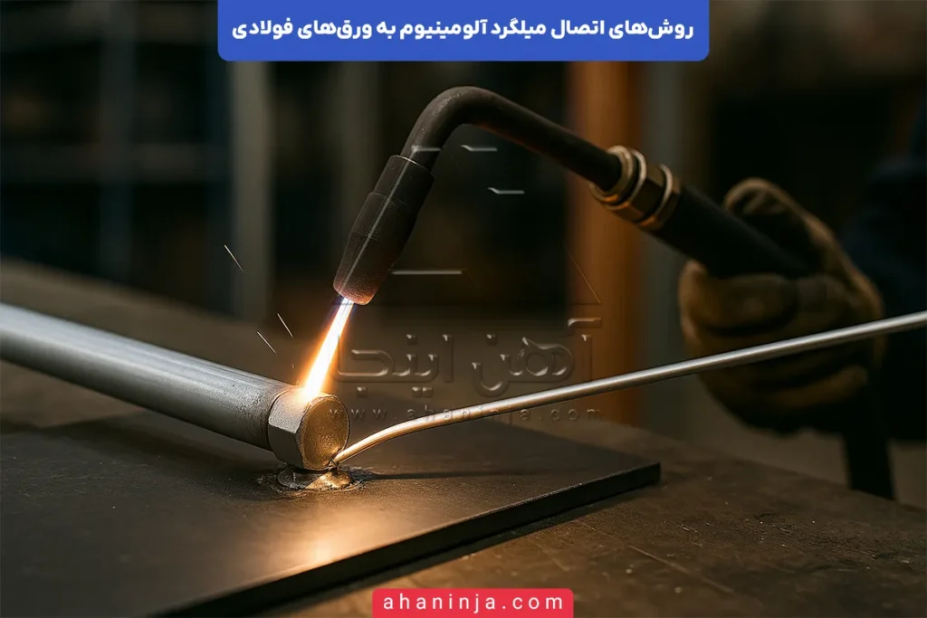اتصال میلگرد آلومینیوم به ورق فولادی