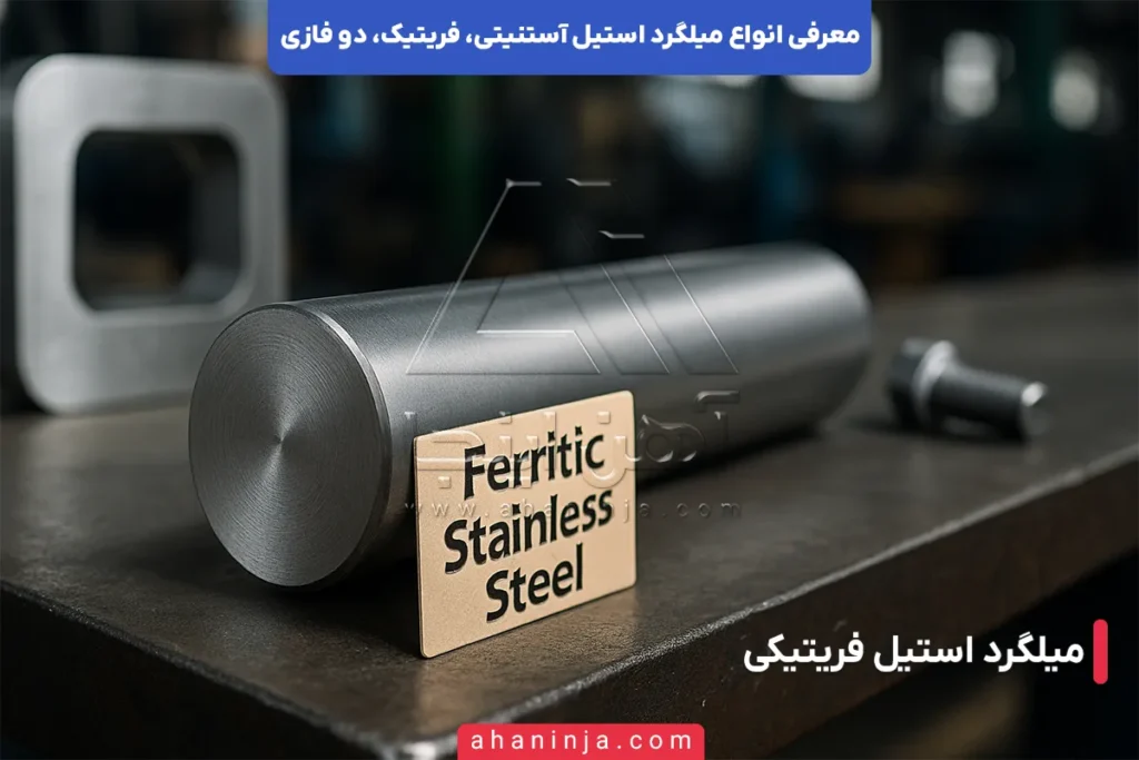 آشنایی با میلگرد استیل فریتیک، آستنیتی و دو فازی