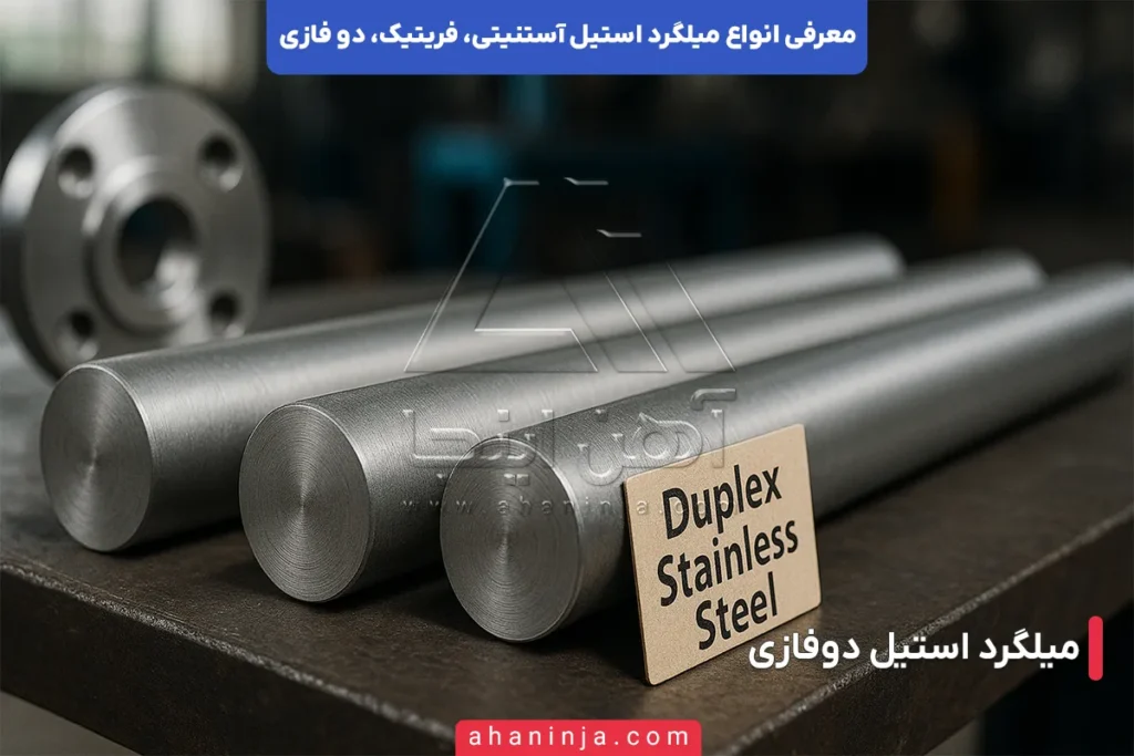 آشنایی با میلگرد استیل فریتیک، آستنیتی و دو فازی