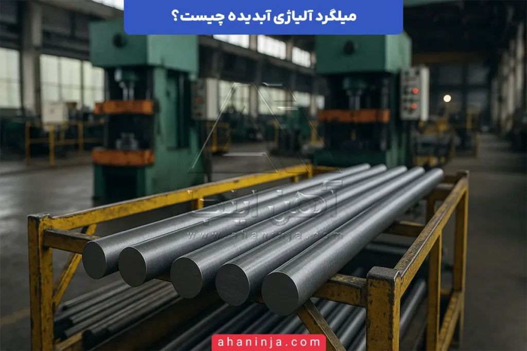 میلگرد آلیاژی آبدیده
