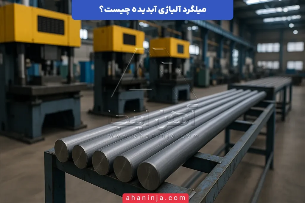 میلگرد آلیاژی آبدیده