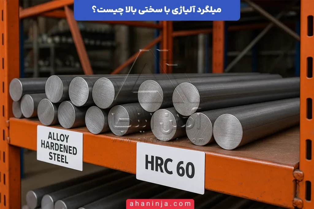 میلگرد آلیاژی با سختی بالا