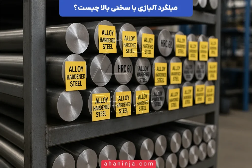 میلگرد آلیاژی با سختی بالا