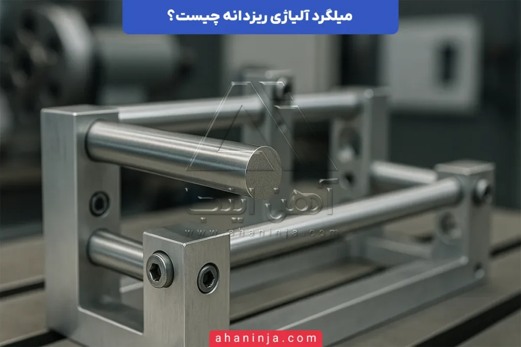 میلگرد آلیاژی ریزدانه