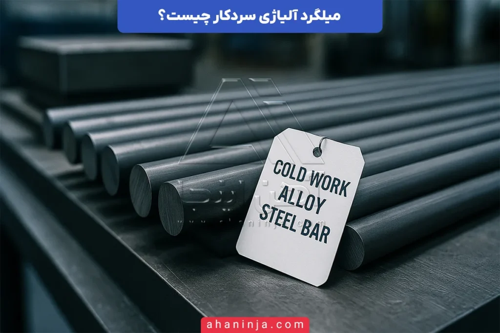 میلگرد آلیاژی سردکار