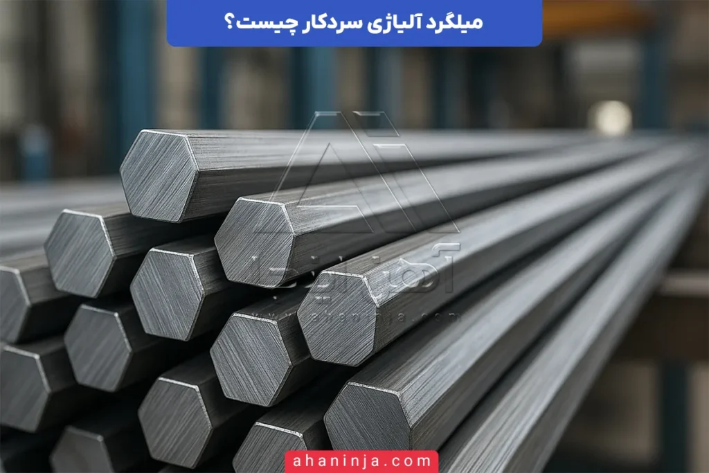 میلگرد آلیاژی سردکار