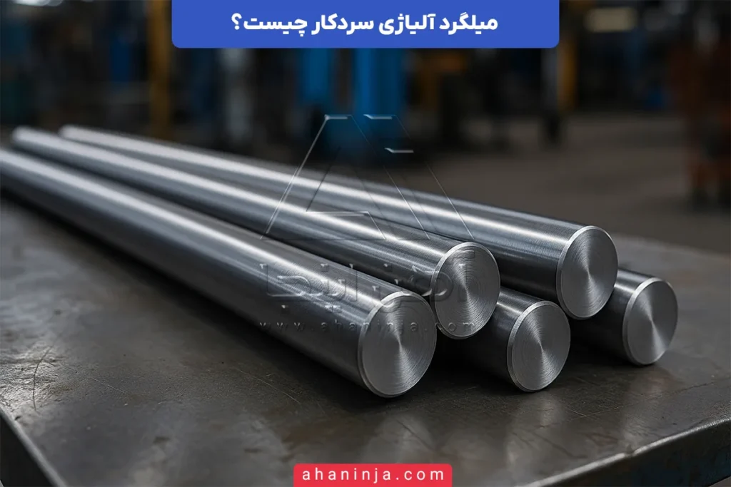 میلگرد آلیاژی سردکار
