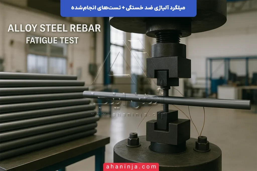 میلگرد آلیاژی ضد خستگی