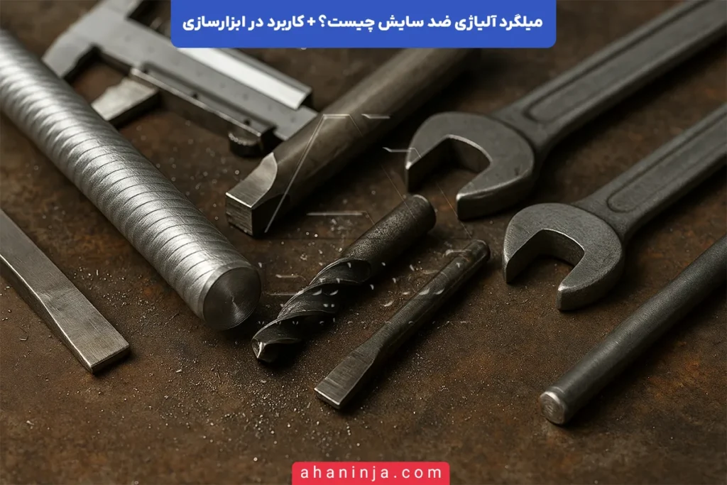 میلگرد آلیاژی ضد سایش
