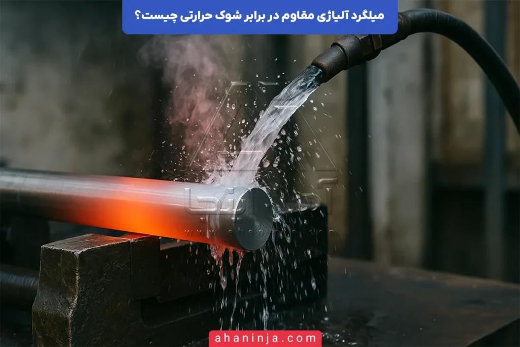 میلگرد آلیاژی مقاوم در برابر شوک حرارتی