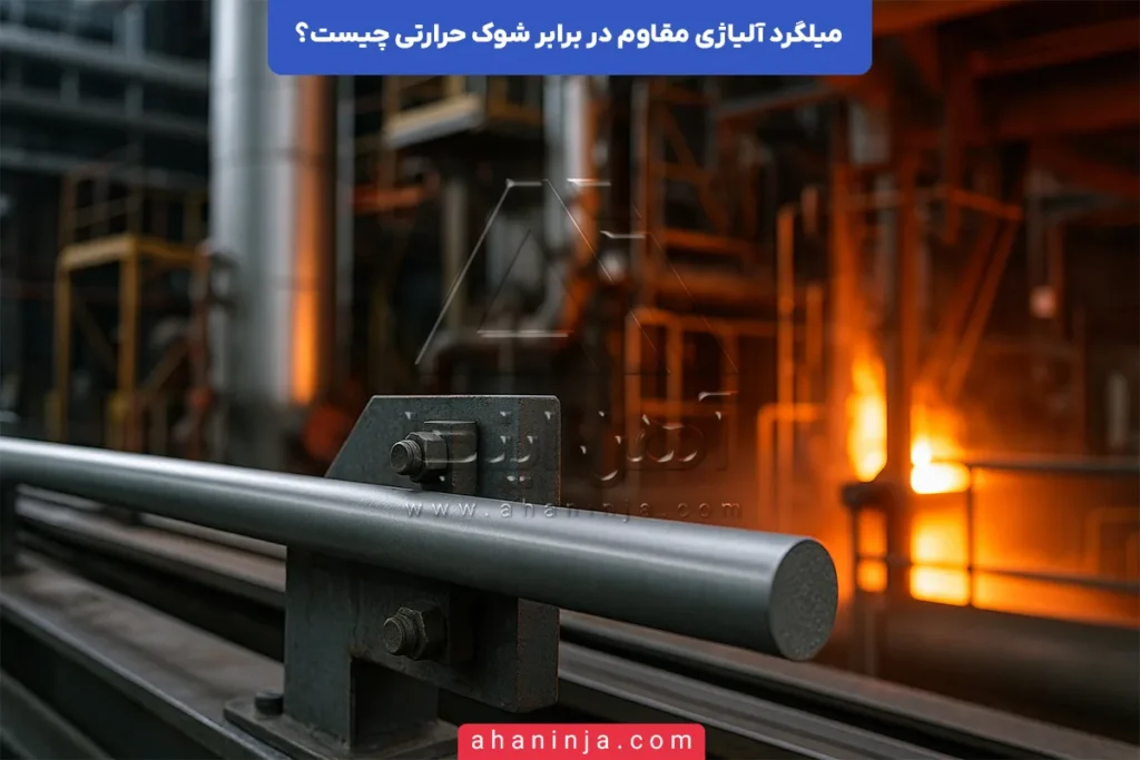 میلگرد آلیاژی مقاوم در برابر شوک حرارتی