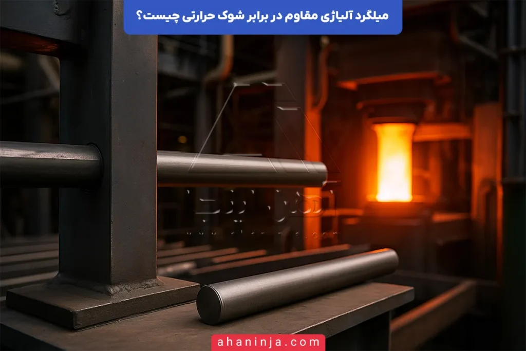 میلگرد آلیاژی مقاوم در برابر شوک حرارتی