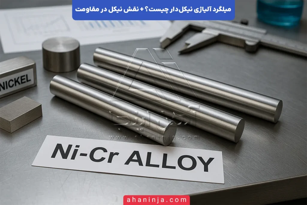میلگرد آلیاژی نیکل‌دار
