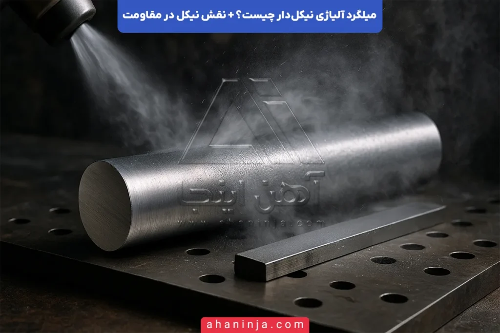 میلگرد آلیاژی نیکل‌دار