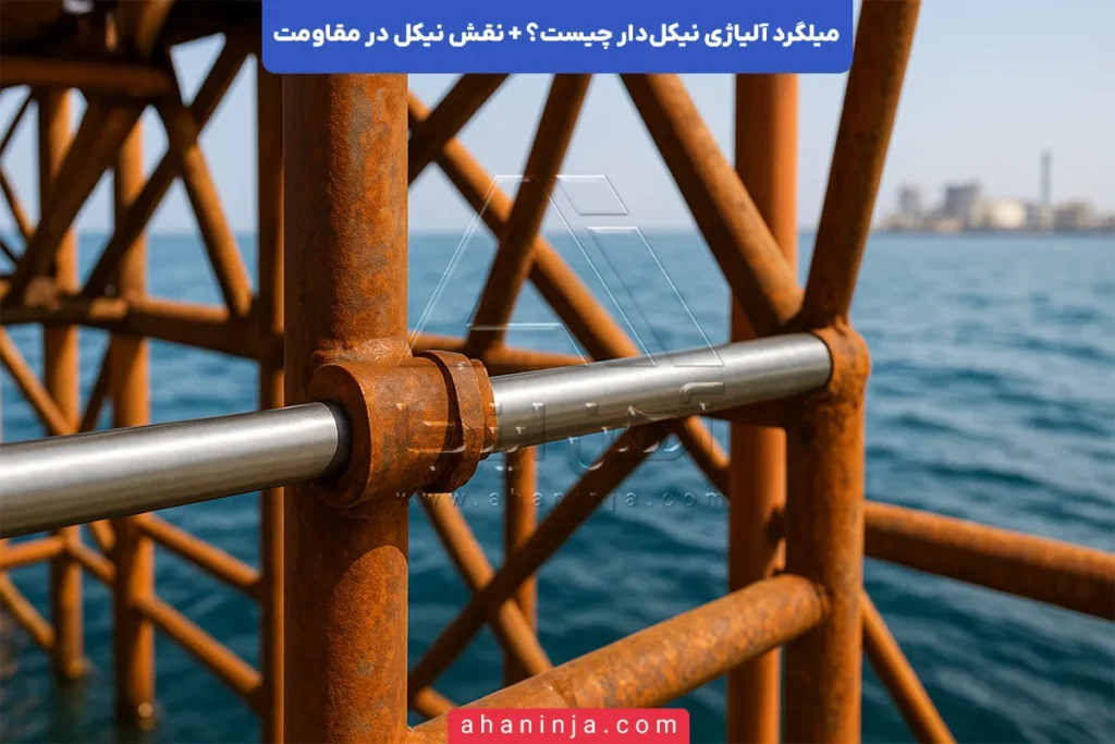 میلگرد آلیاژی نیکل‌دار