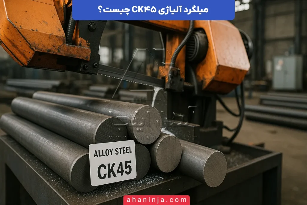 میلگرد آلیاژی CK45