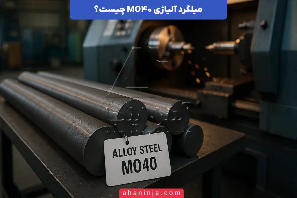 میلگرد آلیاژی MO40