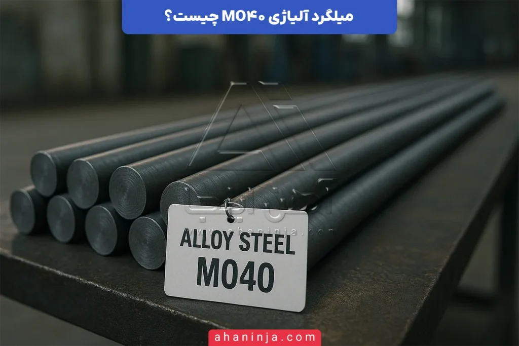 میلگرد آلیاژی MO40