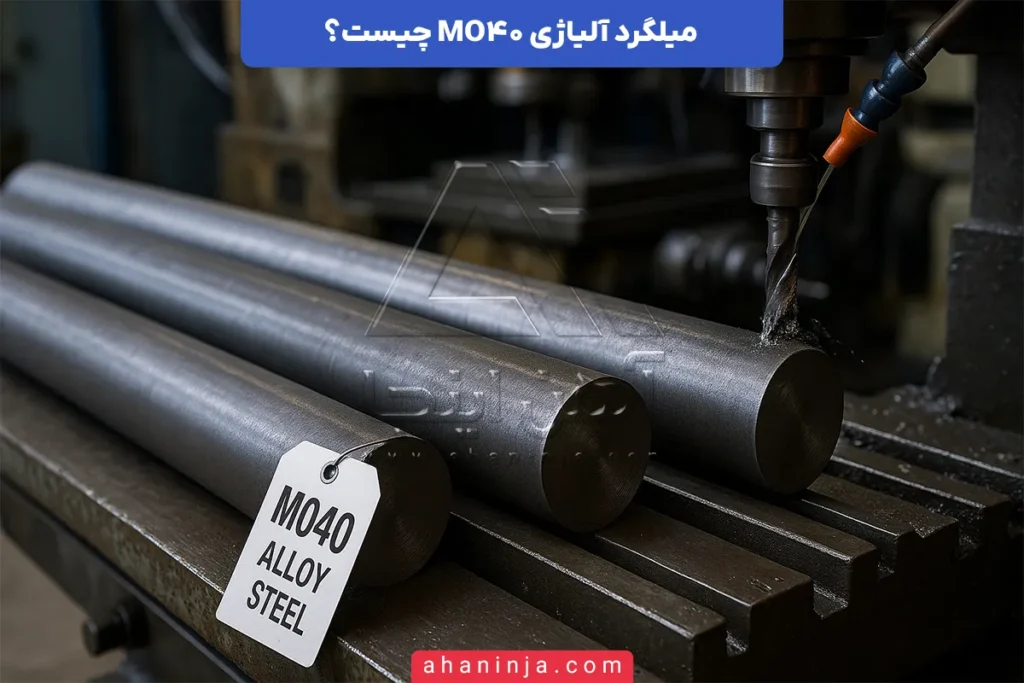میلگرد آلیاژی MO40