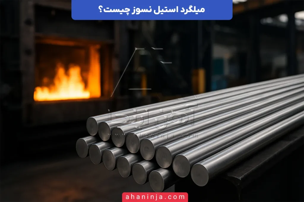 میلگرد استیل نسوز