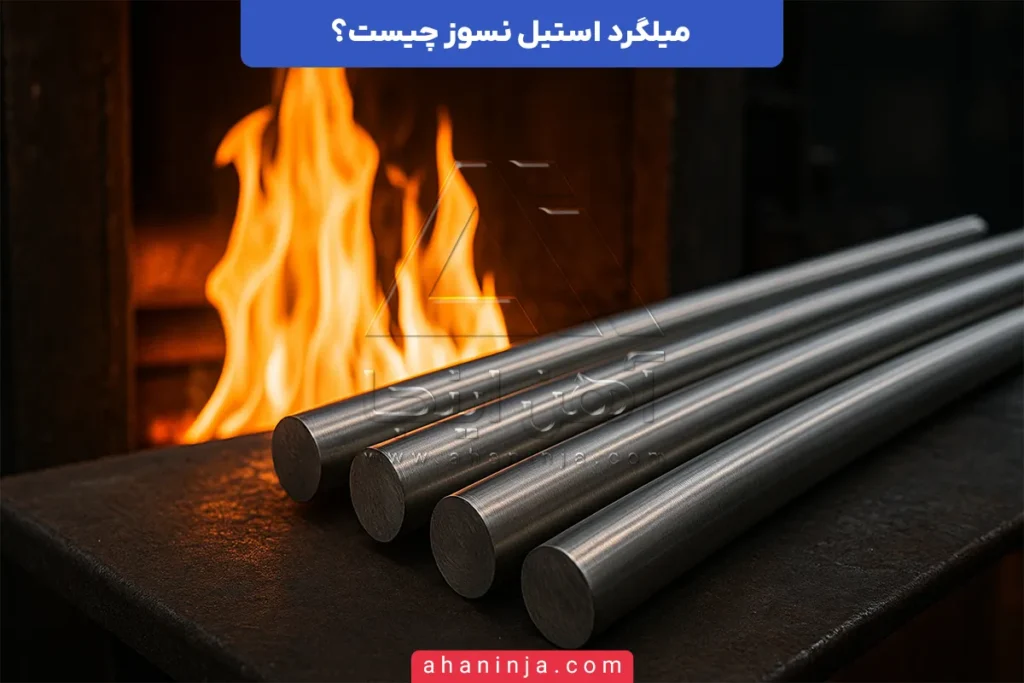 میلگرد استیل نسوز