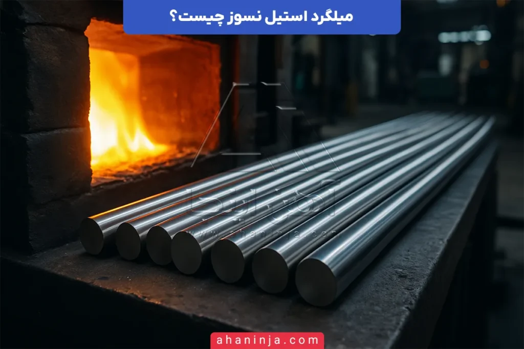 میلگرد استیل نسوز