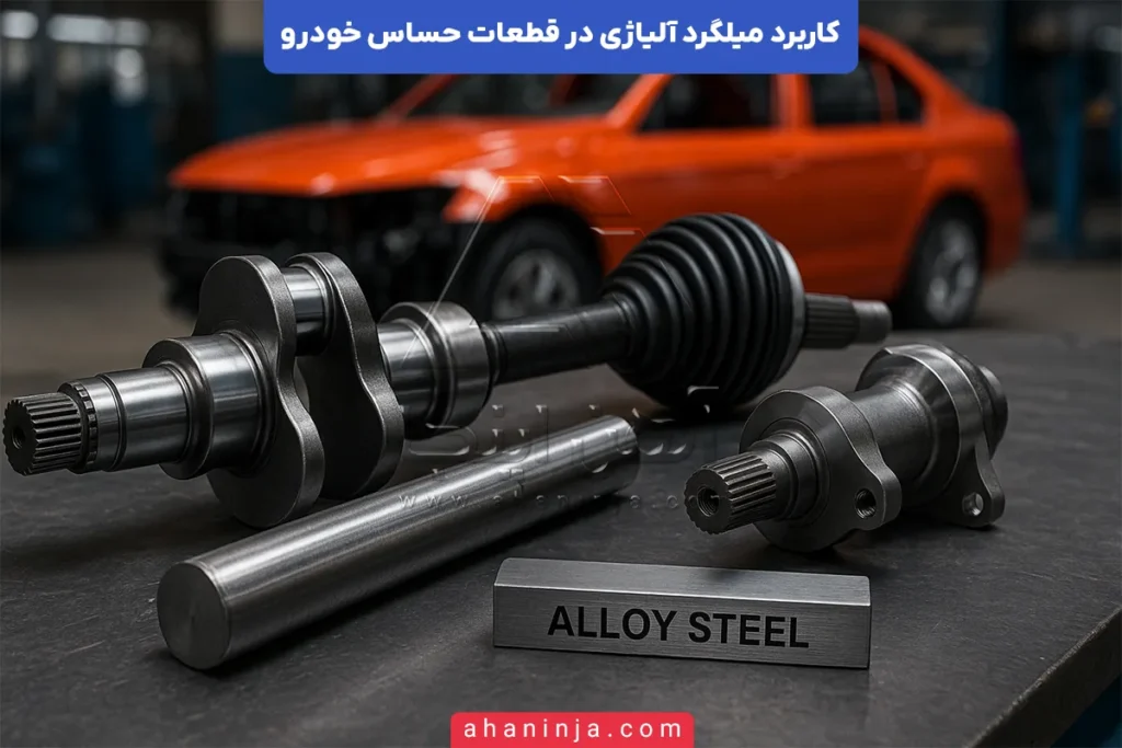 کاربرد میلگرد آلیاژی در قطعات حساس خودرو