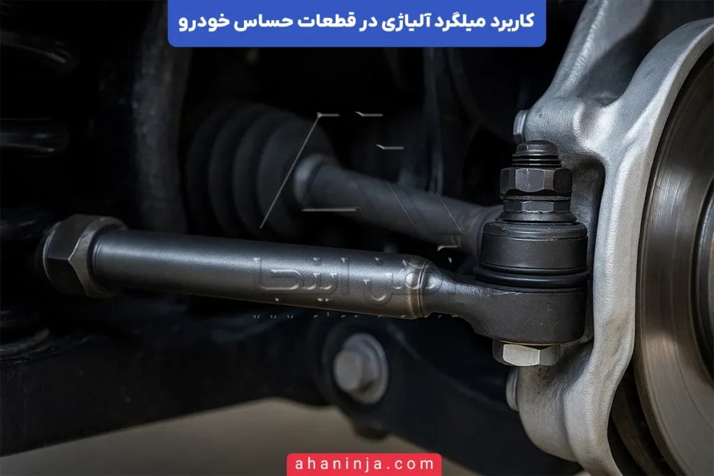 کاربرد میلگرد آلیاژی در قطعات حساس خودرو