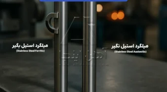 تفاوت میلگرد استیل بگیر و نگیر
