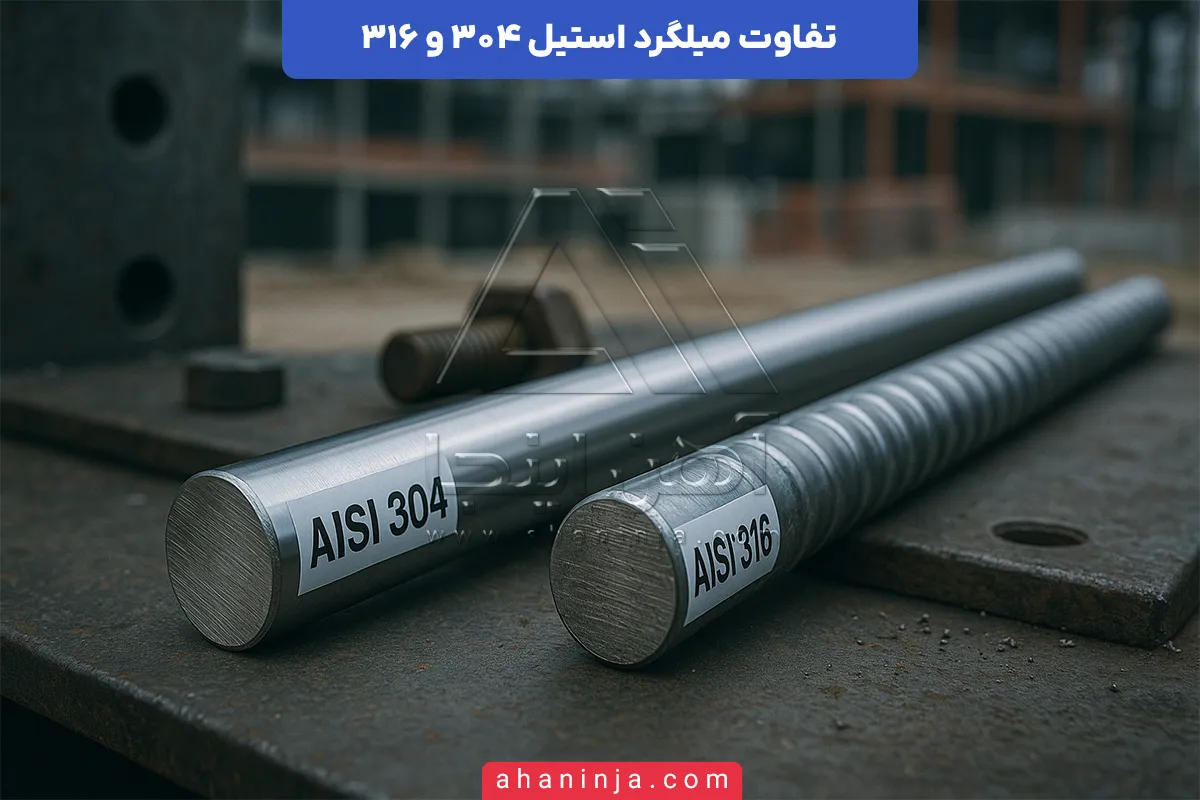تفاوت میلگرد استیل 304 و 316