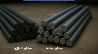 تفاوت میلگرد آلیاژی و ساده