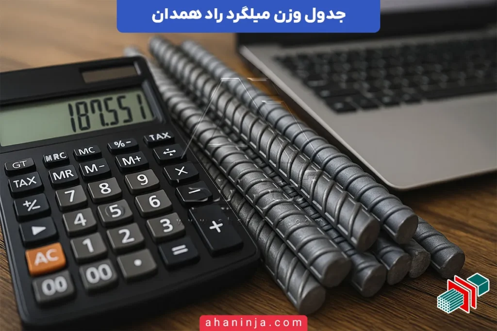 وزن میلگرد راد همدان