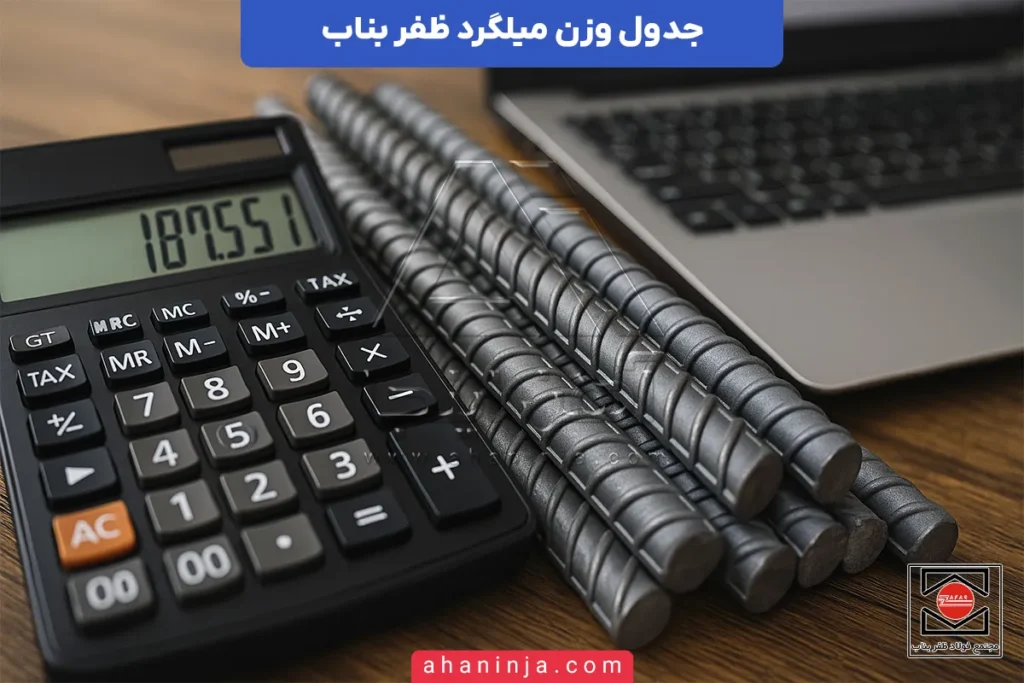 وزن میلگرد ظفر بناب