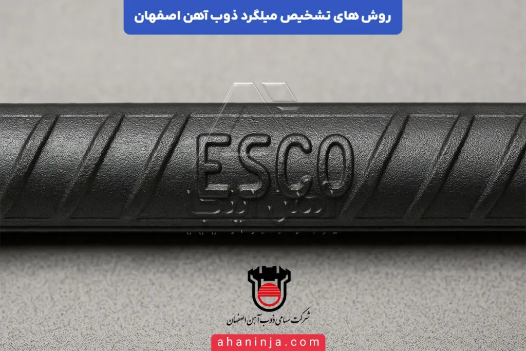 تشخیص میلگرد ذوب آهن اصفهان