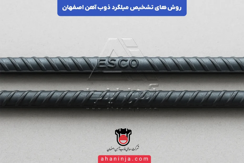 تشخیص میلگرد ذوب آهن اصفهان