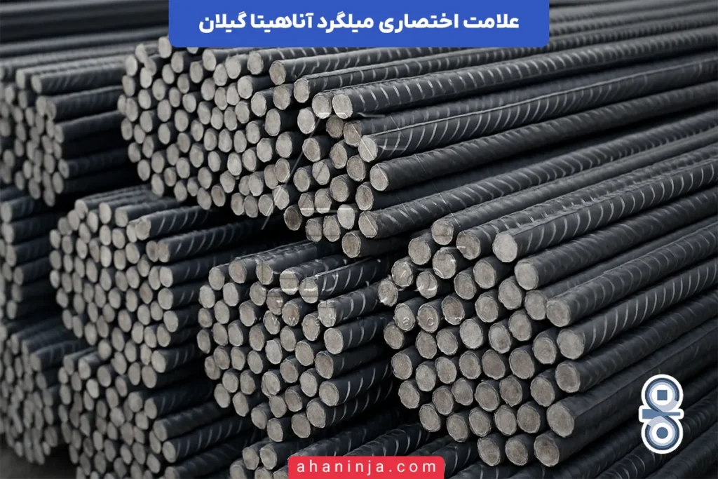 علامت اختصاری میلگرد آناهیتا گیلان