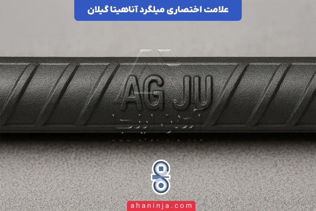علامت اختصاری میلگرد آناهیتا گیلان