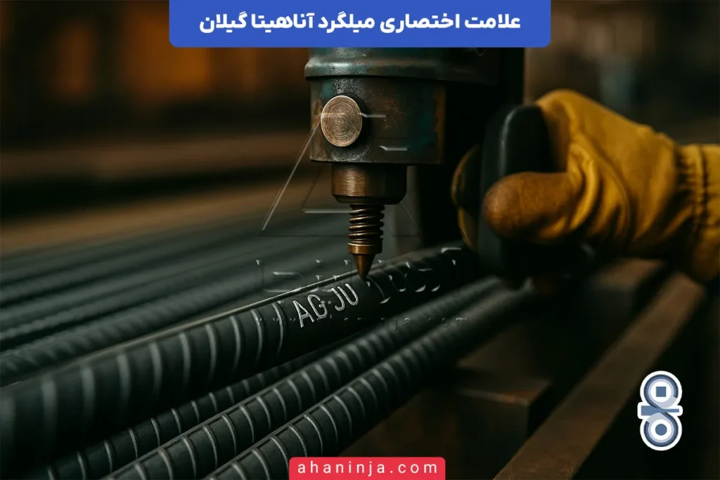 علامت اختصاری میلگرد آناهیتا گیلان