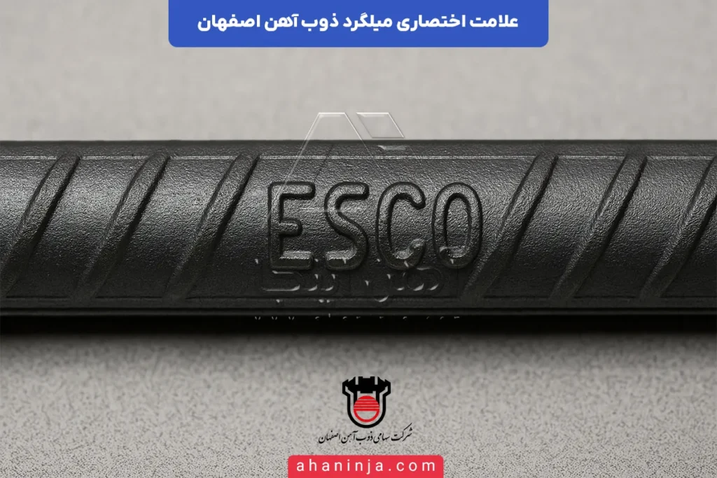 علامت میلگرد ذوب آهن اصفهان