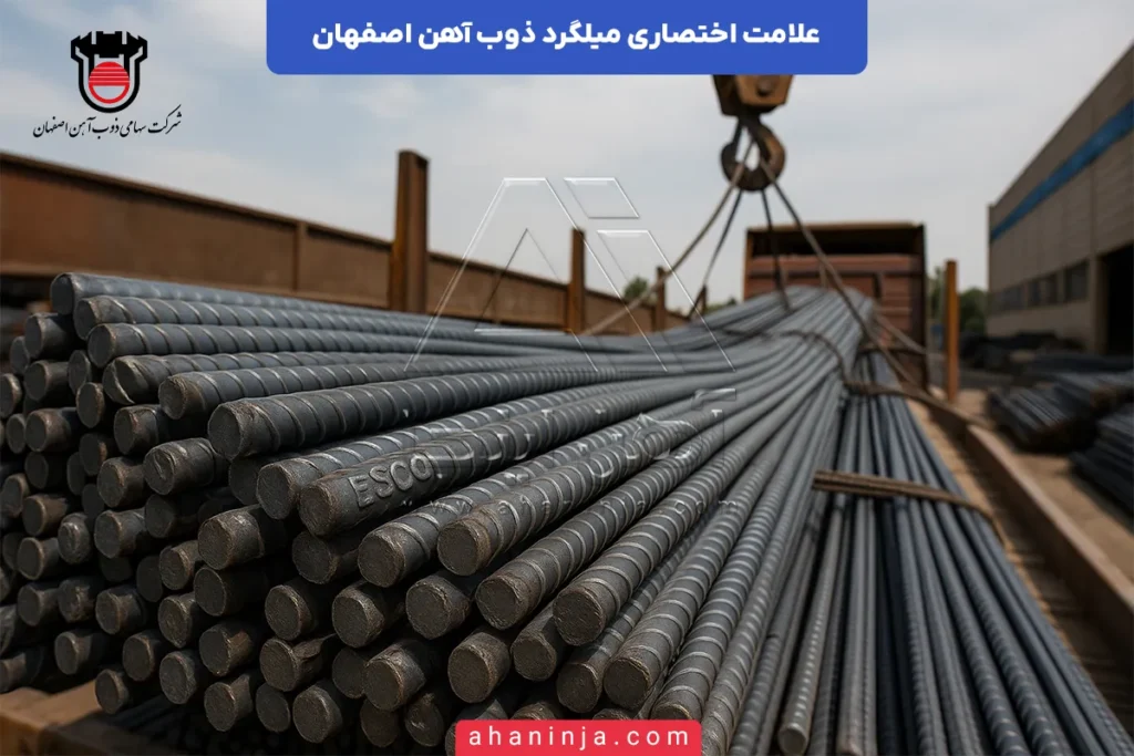 علامت میلگرد ذوب آهن اصفهان
