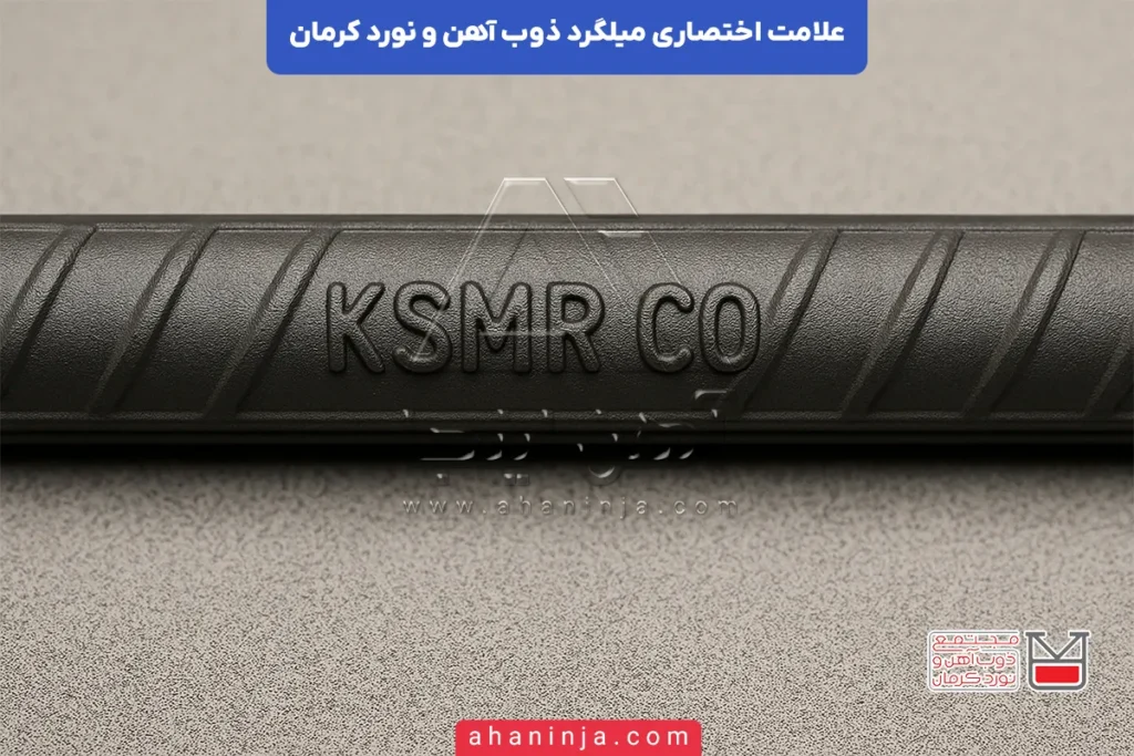 علامت اختصاری میلگرد ذوب آهن و نورد کرمان