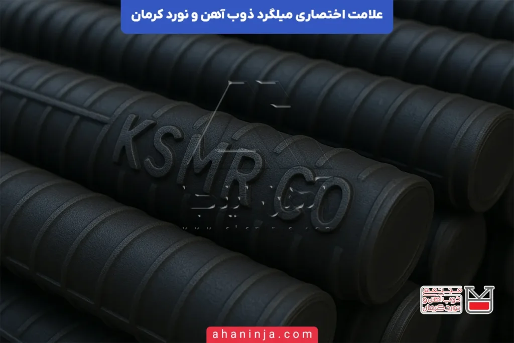 علامت اختصاری میلگرد ذوب آهن و نورد کرمان