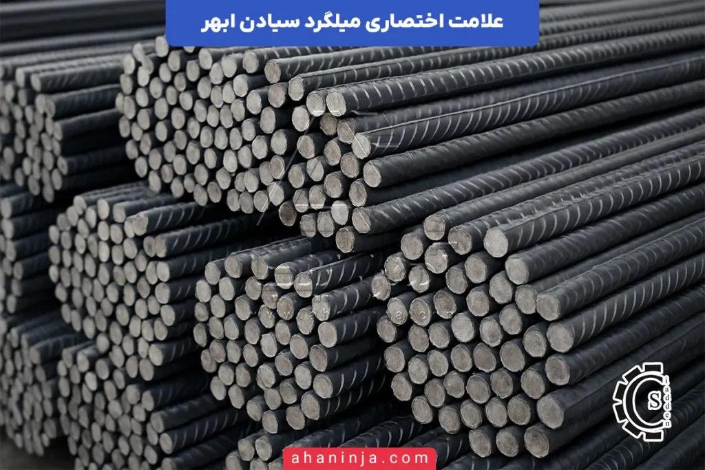 علامت اختصاری میلگرد سیادن ابهر
