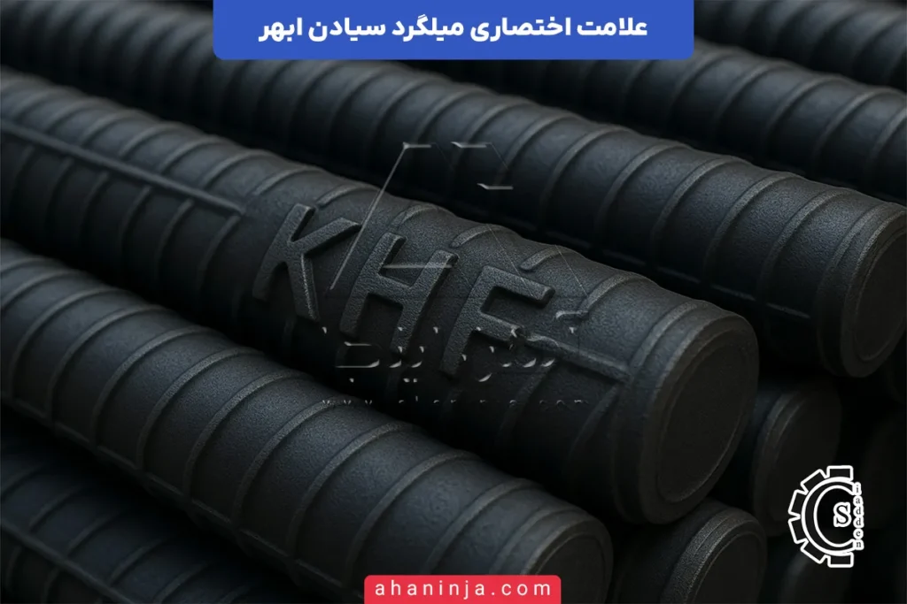 علامت اختصاری میلگرد سیادن ابهر