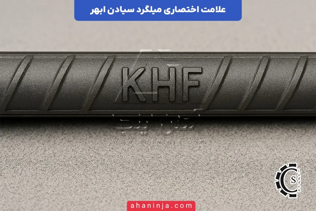 علامت اختصاری میلگرد سیادن ابهر