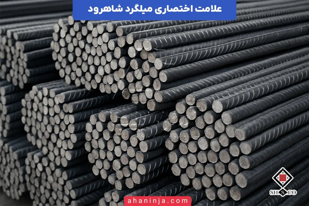 علامت اختصاری میلگرد شاهرود