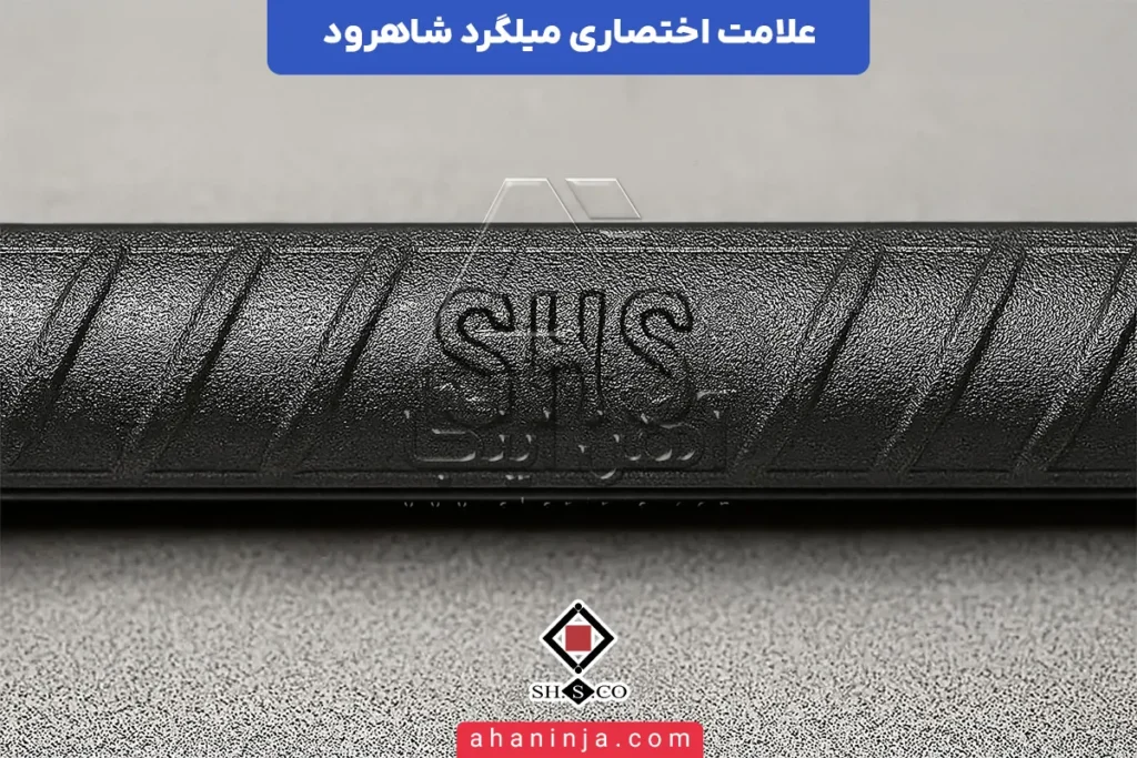 علامت اختصاری میلگرد شاهرود