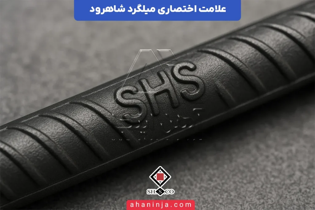 علامت اختصاری میلگرد شاهرود