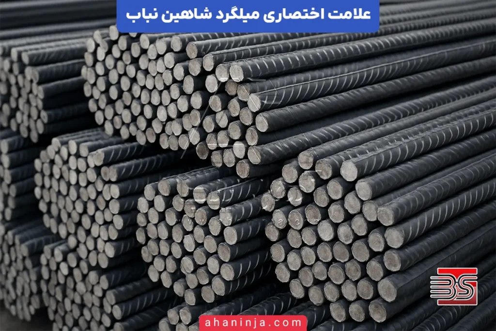 علامت اختصاری میلگرد شاهین بناب