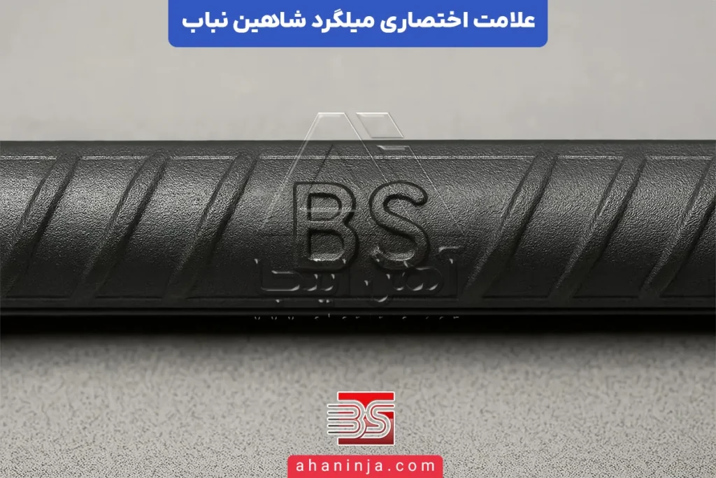 علامت اختصاری میلگرد شاهین بناب